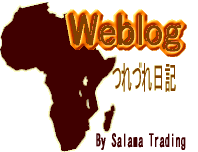 SALAMA AFRICA つれづれ日記
