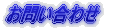 お問い合わせ