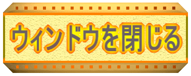 ウィンドウを閉じる 