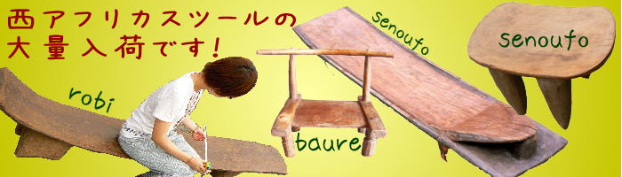 西アフリカスツールの大量入荷